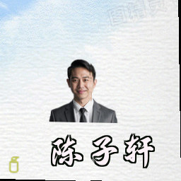 陈子轩