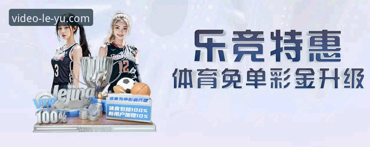 乐鱼体育入口怎么样 乐鱼体育官网入口与其他平台对比:新手如何选择靠谱的体育竞猜入口?