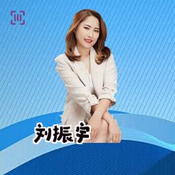 刘振宇