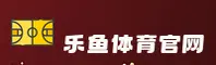 LY | 乐鱼体育·官方网站